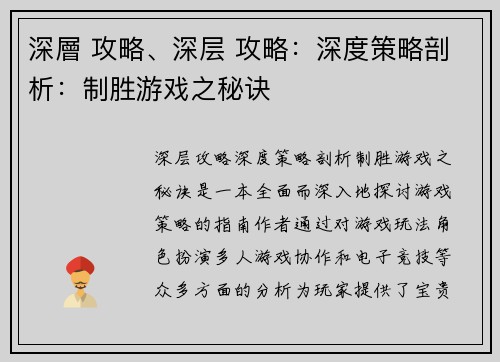 深層 攻略、深层 攻略：深度策略剖析：制胜游戏之秘诀