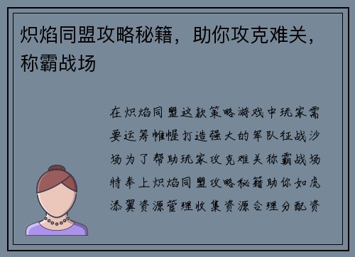 炽焰同盟攻略秘籍，助你攻克难关，称霸战场