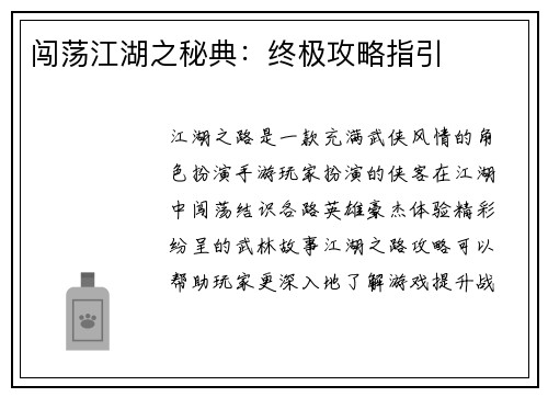 闯荡江湖之秘典：终极攻略指引