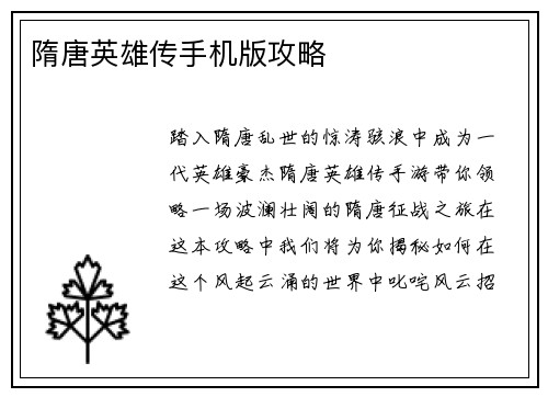 隋唐英雄传手机版攻略