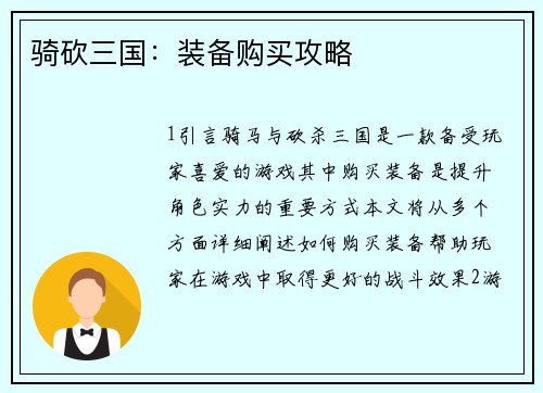 骑砍三国：装备购买攻略