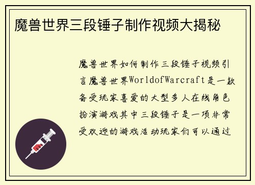 魔兽世界三段锤子制作视频大揭秘