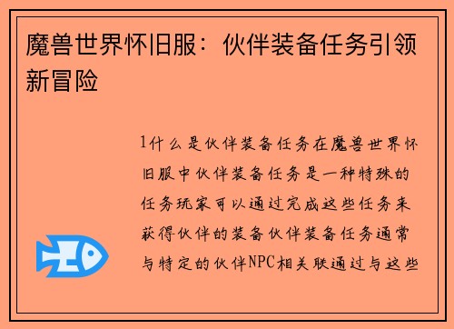 魔兽世界怀旧服：伙伴装备任务引领新冒险