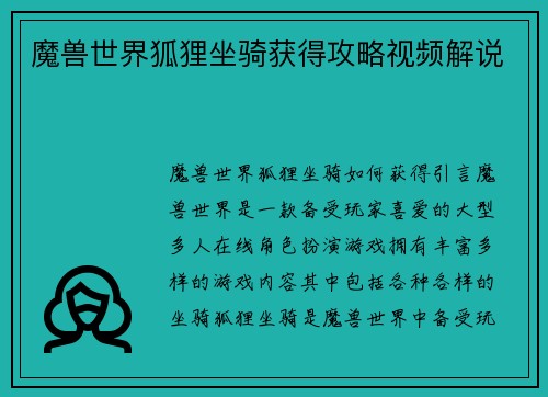 魔兽世界狐狸坐骑获得攻略视频解说