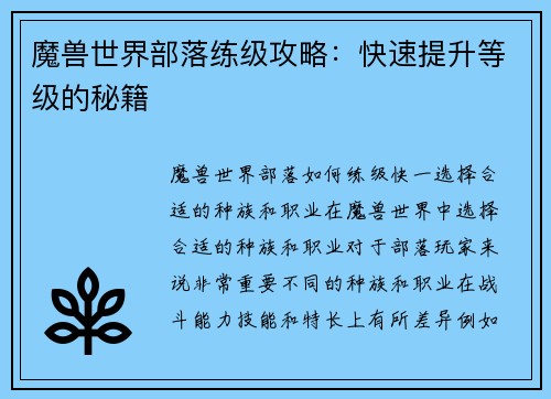 魔兽世界部落练级攻略：快速提升等级的秘籍