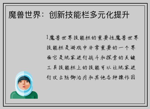 魔兽世界：创新技能栏多元化提升