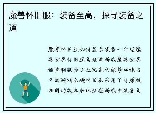 魔兽怀旧服：装备至高，探寻装备之道