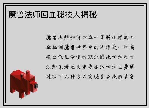 魔兽法师回血秘技大揭秘
