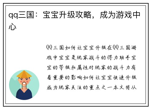 qq三国：宝宝升级攻略，成为游戏中心