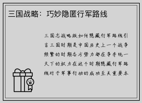 三国战略：巧妙隐匿行军路线
