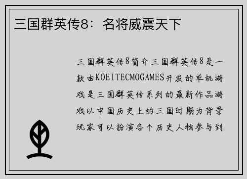 三国群英传8：名将威震天下